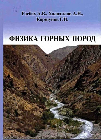 Физика горных пород