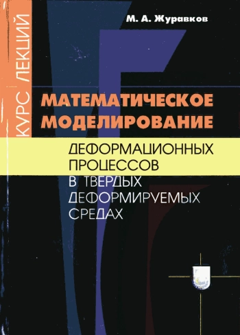 Математическое моделирование деформационных процессов в твердых деформируемых средах