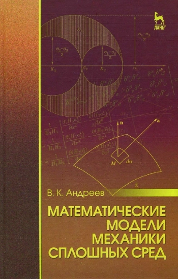 Математические модели механики сплошных сред