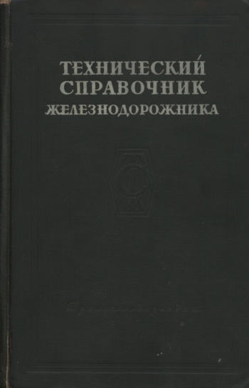 Технический справочник железнодорожника. Том 4