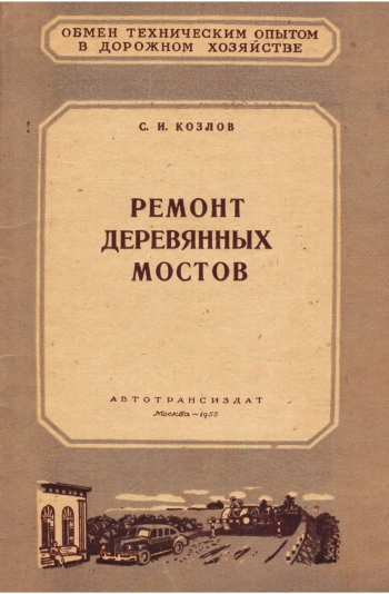 Ремонт деревянных мостов