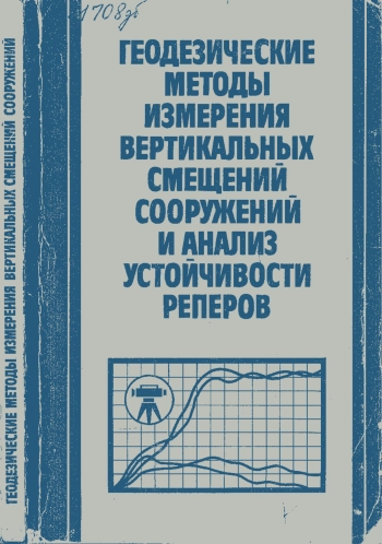 Геодезические методы измерения вертикальных смещений сооружений и анализ устойчивости реперов