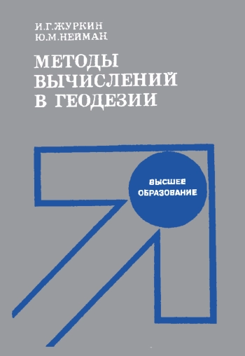 Методы вычислений в геодезии