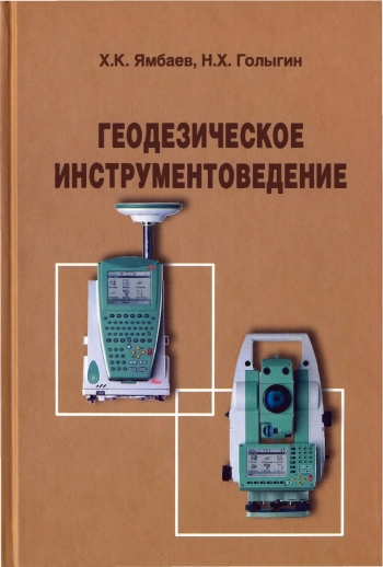 Геодезическое инструментоведение