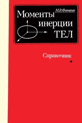 Моменты инерции тел