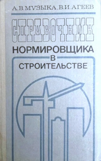 Справочник нормировщика в строительстве