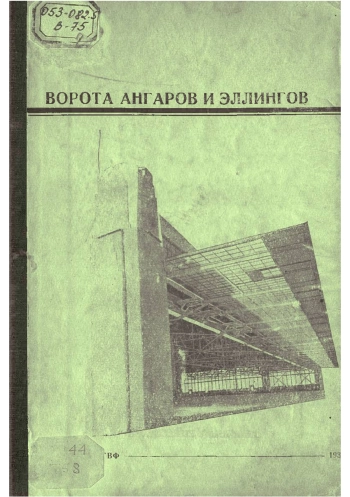 Ворота ангаров и эллингов