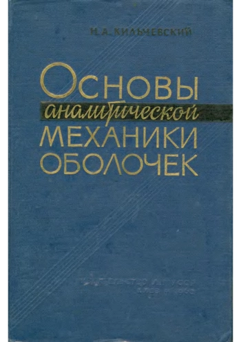 Основы аналитической механики оболочек