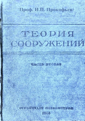 Теория сооружений. Часть 2