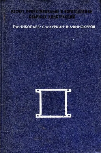Расчет, проектирование и изготовление сварных конструкций