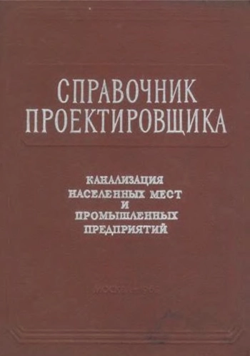 Канализация населенных мест и промышленных предприятий. Справочник проектировщика