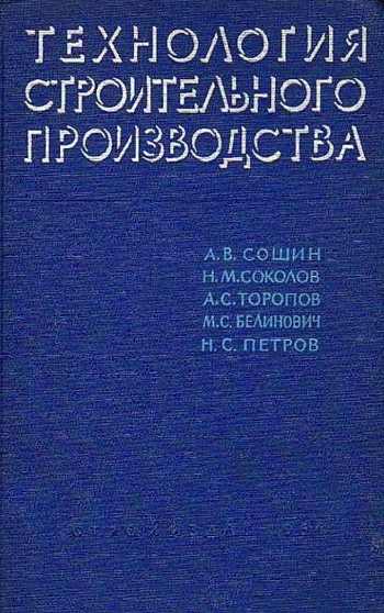Технология строительного производства