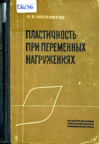 Пластичность при переменных нагружениях
