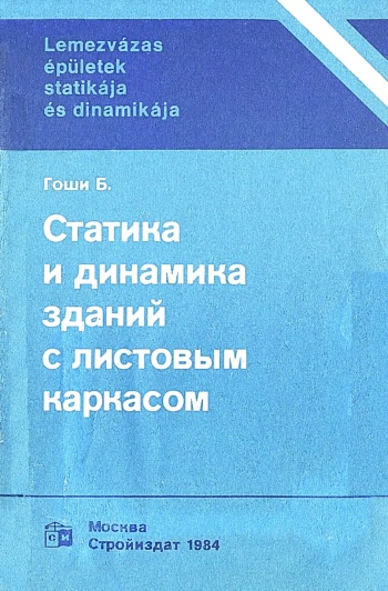 Статика и динамика зданий с листовым каркасом