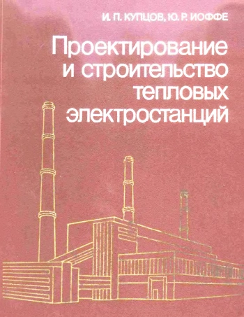 Проектирование и строительство тепловых электростанций