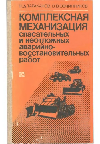 Комплексная механизация спасательных и неотложных аварийно-восстановительных работ