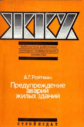 Предупреждение аварий жилых зданий