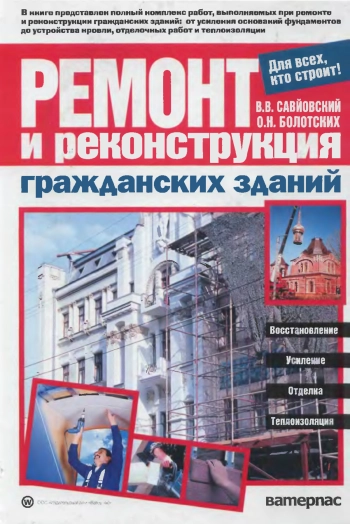 Ремонт и реконструкция гражданских зданий
