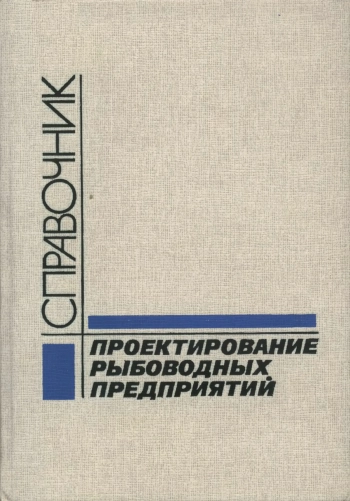 Проектирование рыбоводных предприятий