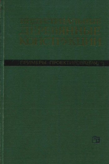Индустриальные деревянные конструкции