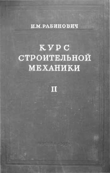 Курс строительной механики стержневых систем. Часть 2