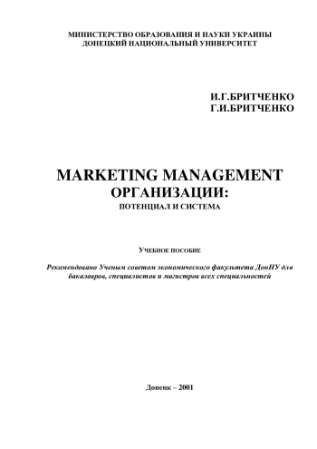 Marketing Management организации