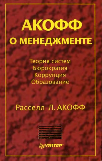 Акофф о менеджменте