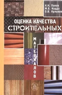 Оценка качества строительных материалов