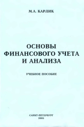 Основы финансового учета и анализа