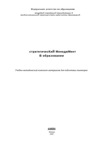 Стратегический менеджмент в образовании