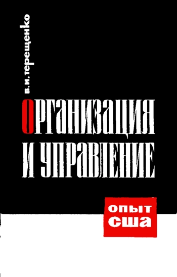 Организация и управление