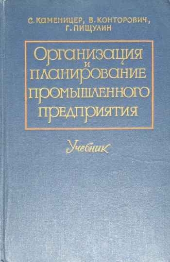 Организация и планирование промышленного предприятия