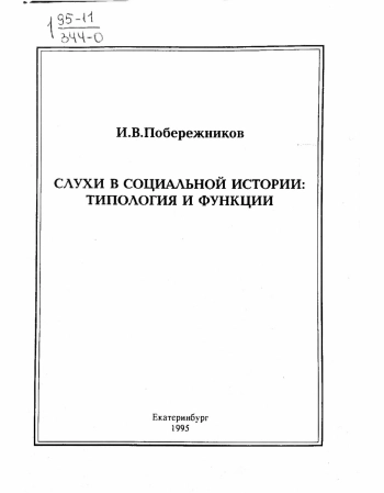 Слухи в социальной истории