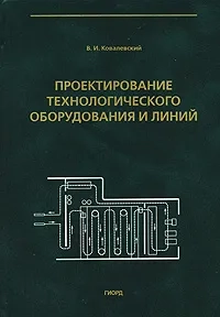 Проектирование технологического оборудования и линий