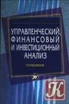Управленческий, финансовый и инвестиционный анализ