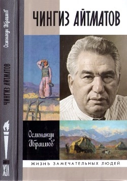 Чингиз Айматов