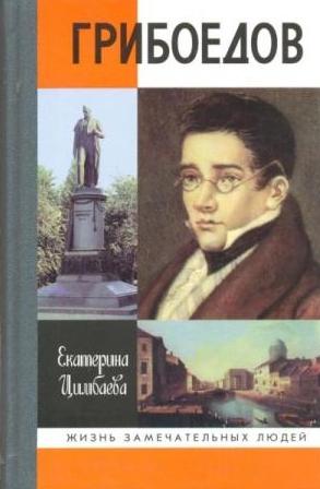 Грибоедов