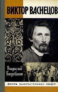 Виктор Васнецов