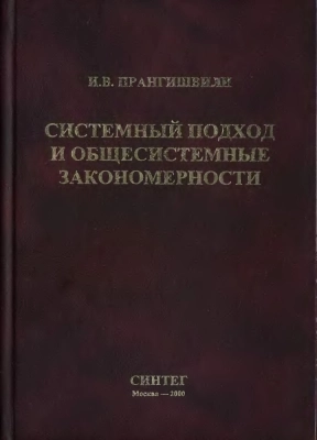 Системный подход и общесистемные закономерности