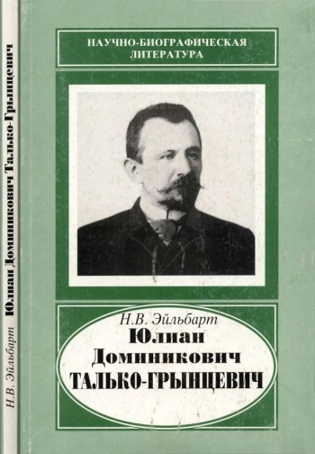 Юлиан Доминикович Талько-Грынцевич