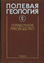 Полевая геология. Справочное руководство. Книга 1