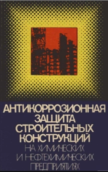 Антикоррозийная защита строительных конструкций на химических предприятиях