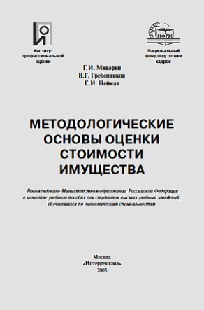 Методологические основы оценки стоимости имущества