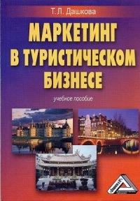Маркетинг в туристическом бизнесе
