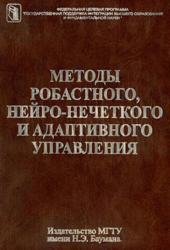 Методы робастного, нейро-нечеткого и адаптивного управления