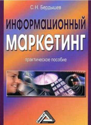 Информационный маркетинг