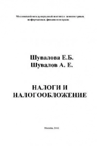 Налоги и налогообложение