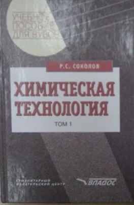 Химическая технология. Том 1