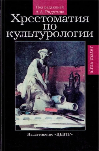 Хрестоматия по культурологии