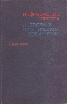 Инфракрасные спектры и строение органических соединений